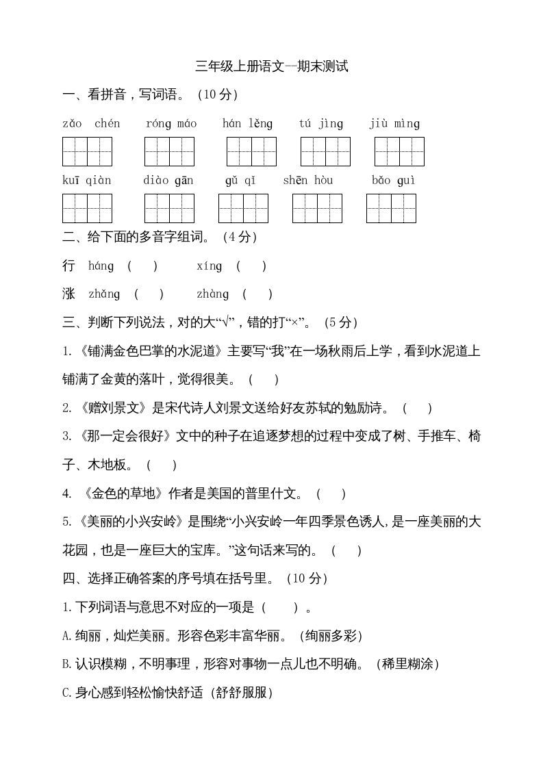 三年级语文上册（期末测试题）版(17)（部编版）_练习题|试卷|知识点|复习提纲