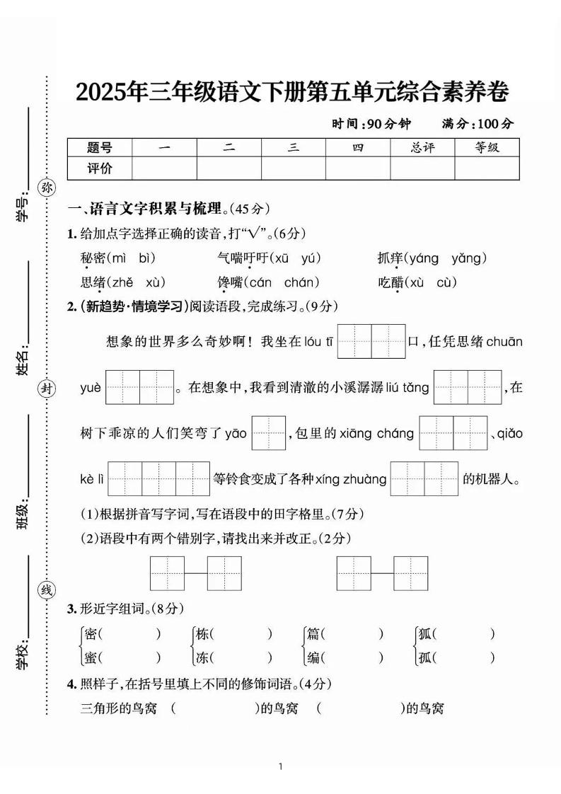 25三下语文第五单元综合素养卷-秘密（含答案7页）_练习题|试卷|知识点|复习提纲