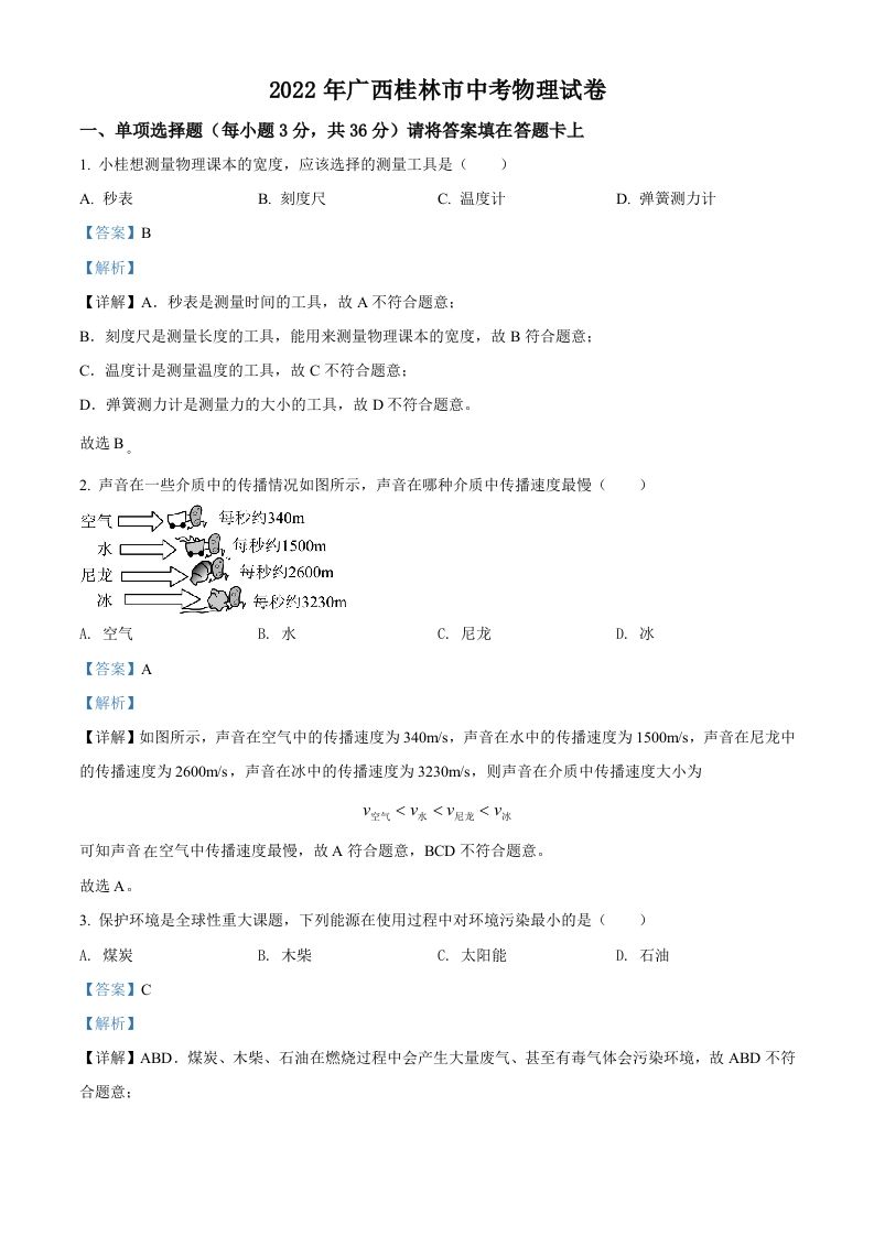 2022年广西桂林市中考物理试题（含答案）_练习题|试卷|知识点|复习提纲