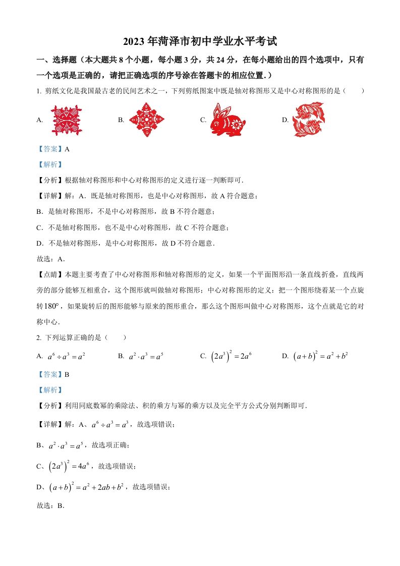 2023年山东省菏泽市中考数学真题（含答案）_练习题|试卷|知识点|复习提纲