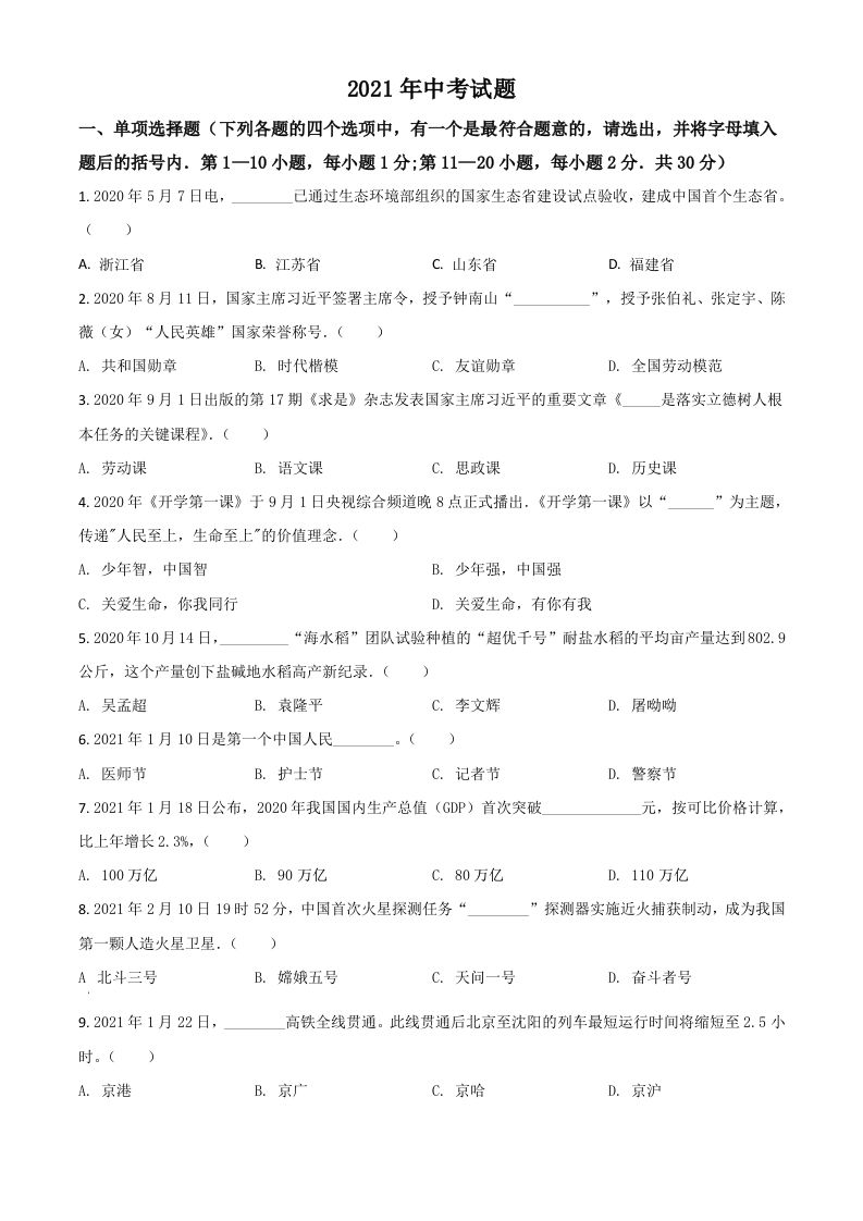 黑龙江省龙东地区2021年中考道德与法治真题（空白卷）_练习题|试卷|知识点|复习提纲