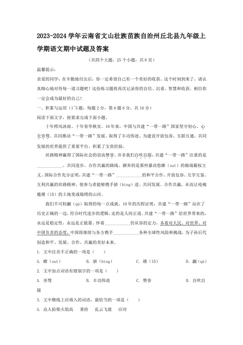 2023-2024学年云南省文山壮族苗族自治州丘北县九年级上学期语文期中试题及答案(Word版)_练习题|试卷|知识点|复习提纲