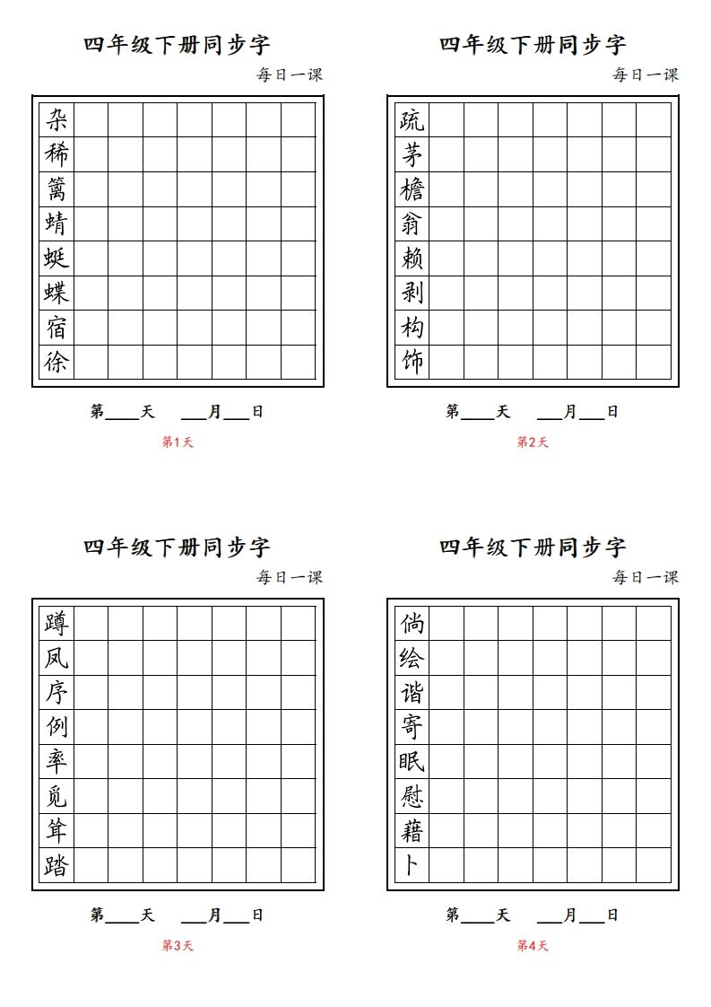 【同步字每日一课字帖】四下语文_练习题|试卷|知识点|复习提纲