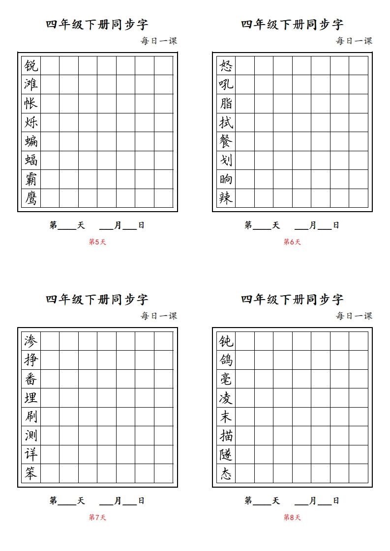 图片[2]_【同步字每日一课字帖】四下语文_练习题|试卷|知识点|复习提纲