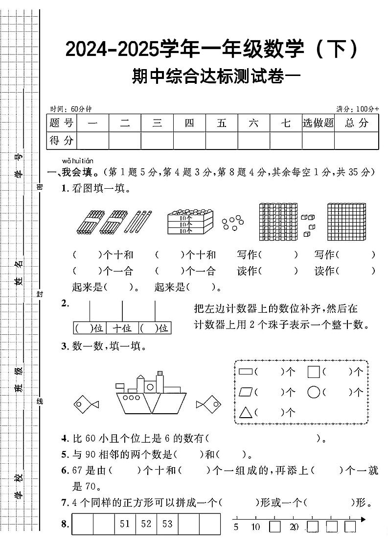 24-25RJ一年级下册数学期中综合达标测试卷一_练习题|试卷|知识点|复习提纲