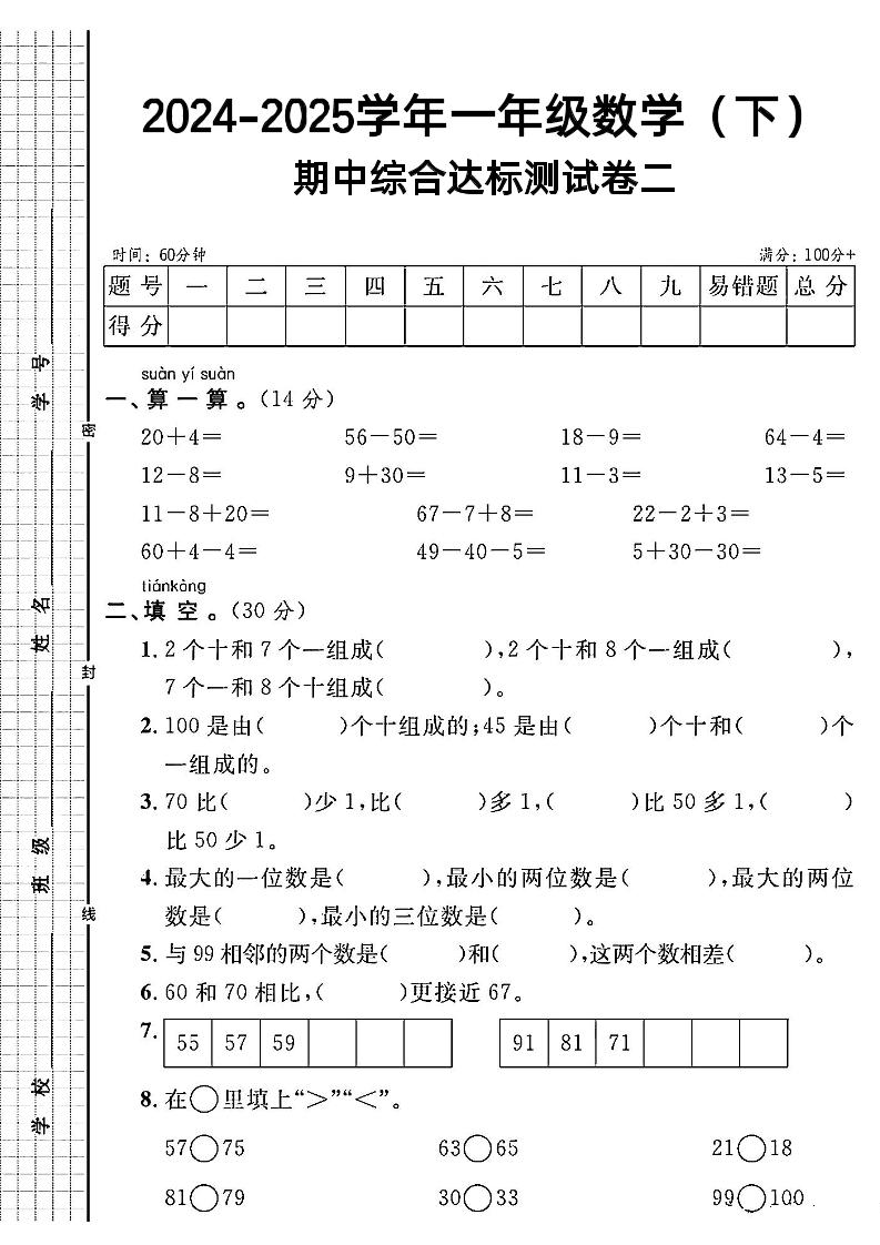 24-25RJ一年级下册数学期中综合达标测试卷二_练习题|试卷|知识点|复习提纲