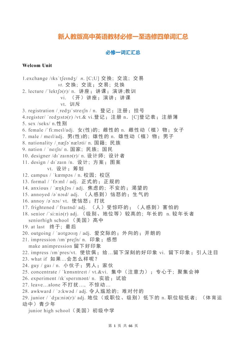 24-新人教版高中英语教材必修一至选修四单词汇总_练习题|试卷|知识点|复习提纲