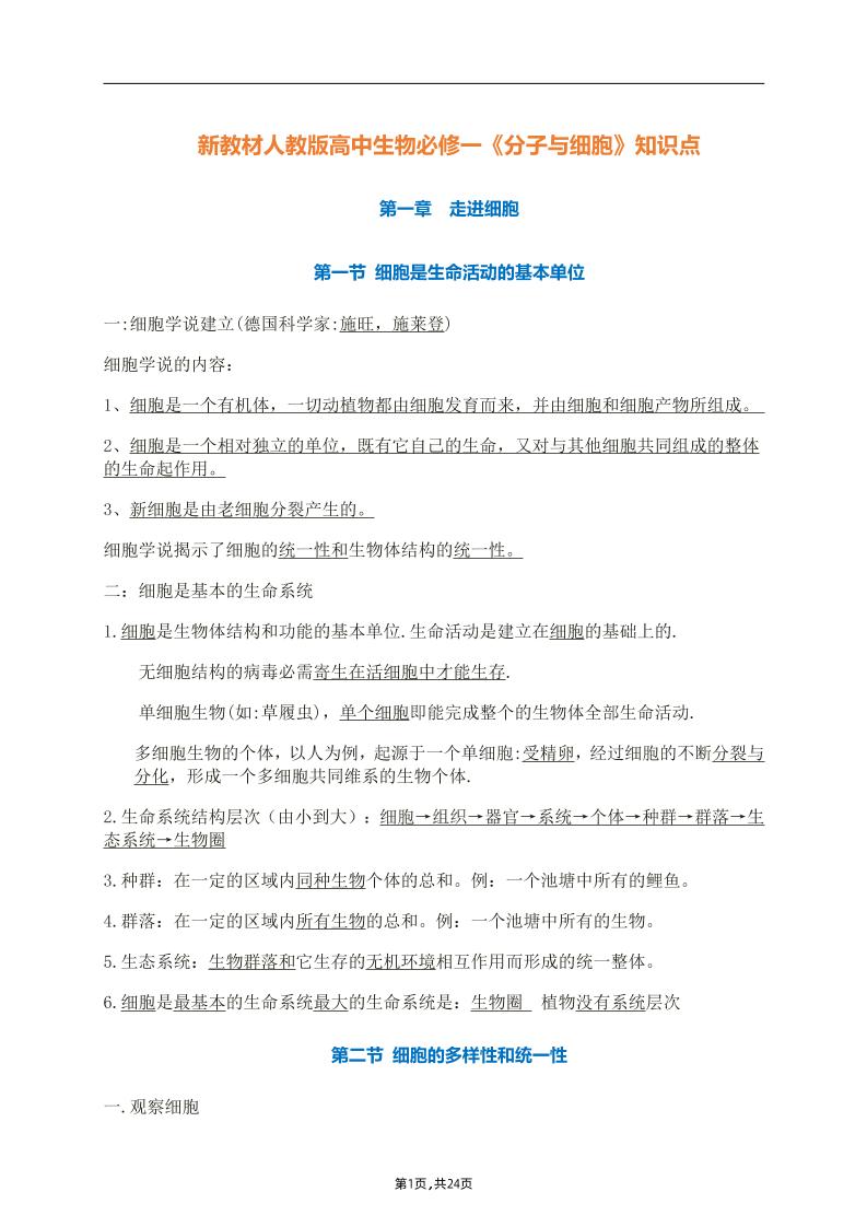 24-新教材人教版高中生物必修一《分子与细胞》知识点_练习题|试卷|知识点|复习提纲