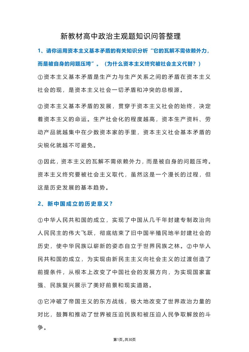 24-新教材高中政治主观题知识问答整理(共30页)_练习题|试卷|知识点|复习提纲