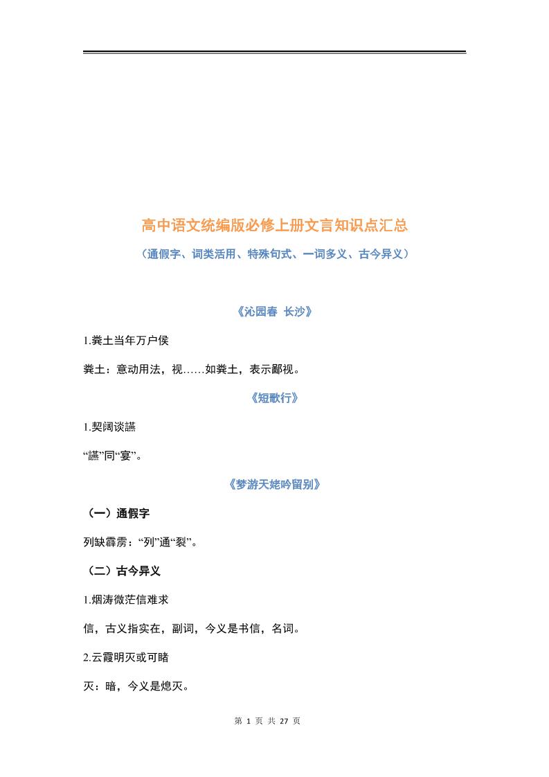 24-统编版高中语文必修上册文言文知识整理汇总_练习题|试卷|知识点|复习提纲