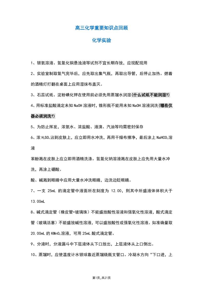 24-高三化学重要知识点回顾_练习题|试卷|知识点|复习提纲