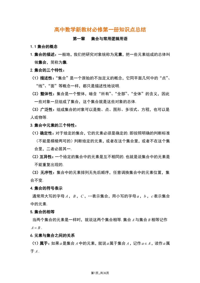 24-高中数学人教A版（2019）必修第一册知识点总结_练习题|试卷|知识点|复习提纲