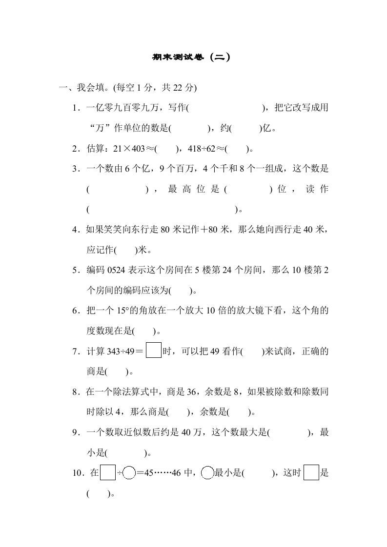 四年级数学上册期末练习(8)（北师大版）_练习题|试卷|知识点|复习提纲