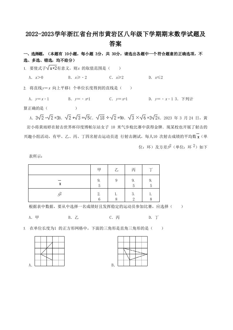 2022-2023学年浙江省台州市黄岩区八年级下学期期末数学试题及答案(Word版)_练习题|试卷|知识点|复习提纲