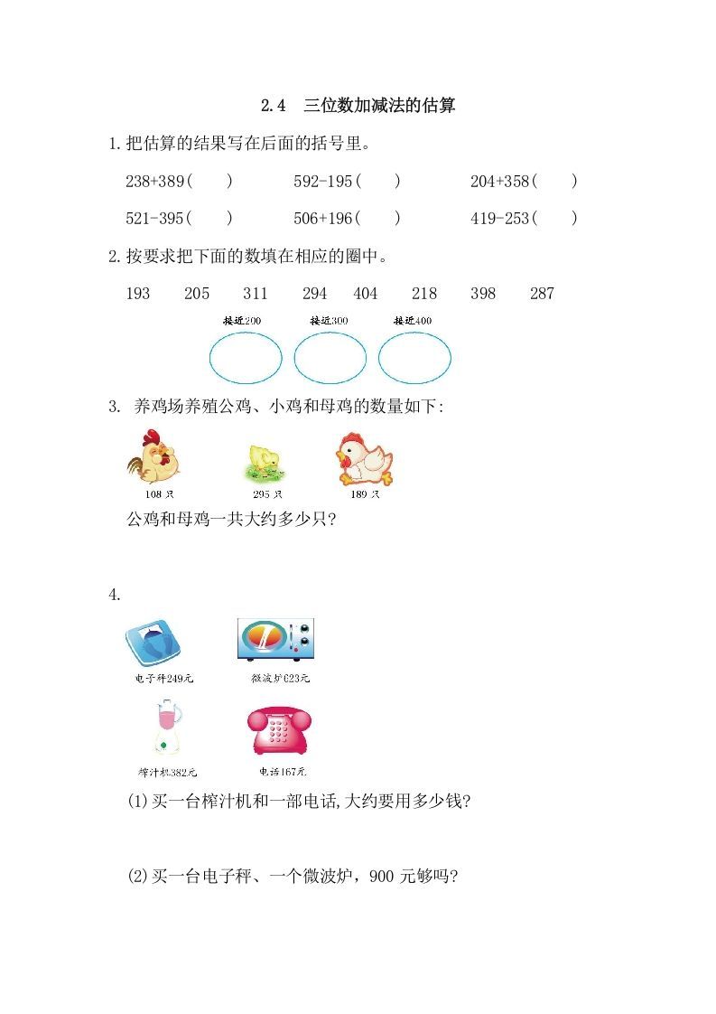 三年级数学上册2.4三位数加减法的估算（人教版）_练习题|试卷|知识点|复习提纲