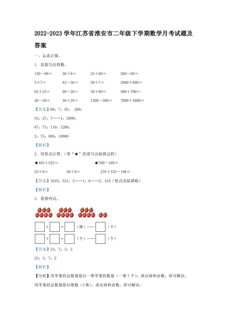 2022-2023学年江苏省淮安市二年级下学期数学月考试题及答案(Word版)_练习题|试卷|知识点|复习提纲