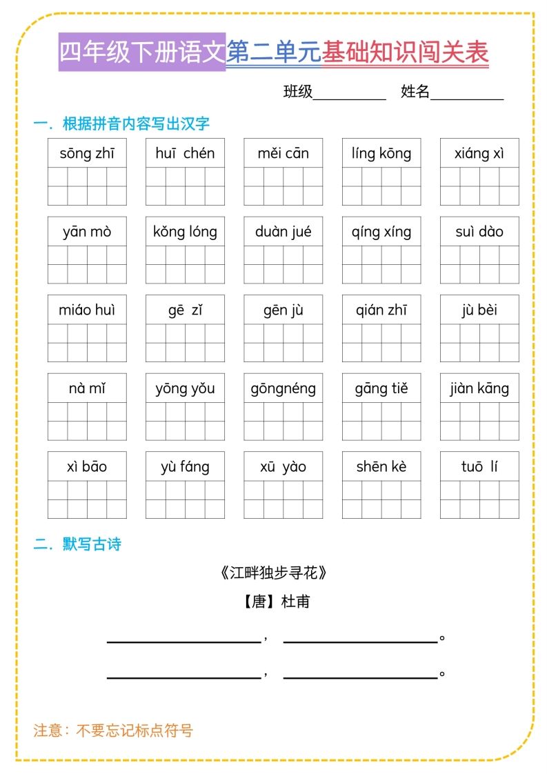 图片[2]_四年级下语文基础知识闯关表_练习题|试卷|知识点|复习提纲