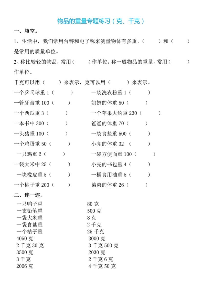 二下数学克与千克专项练习4页_练习题|试卷|知识点|复习提纲