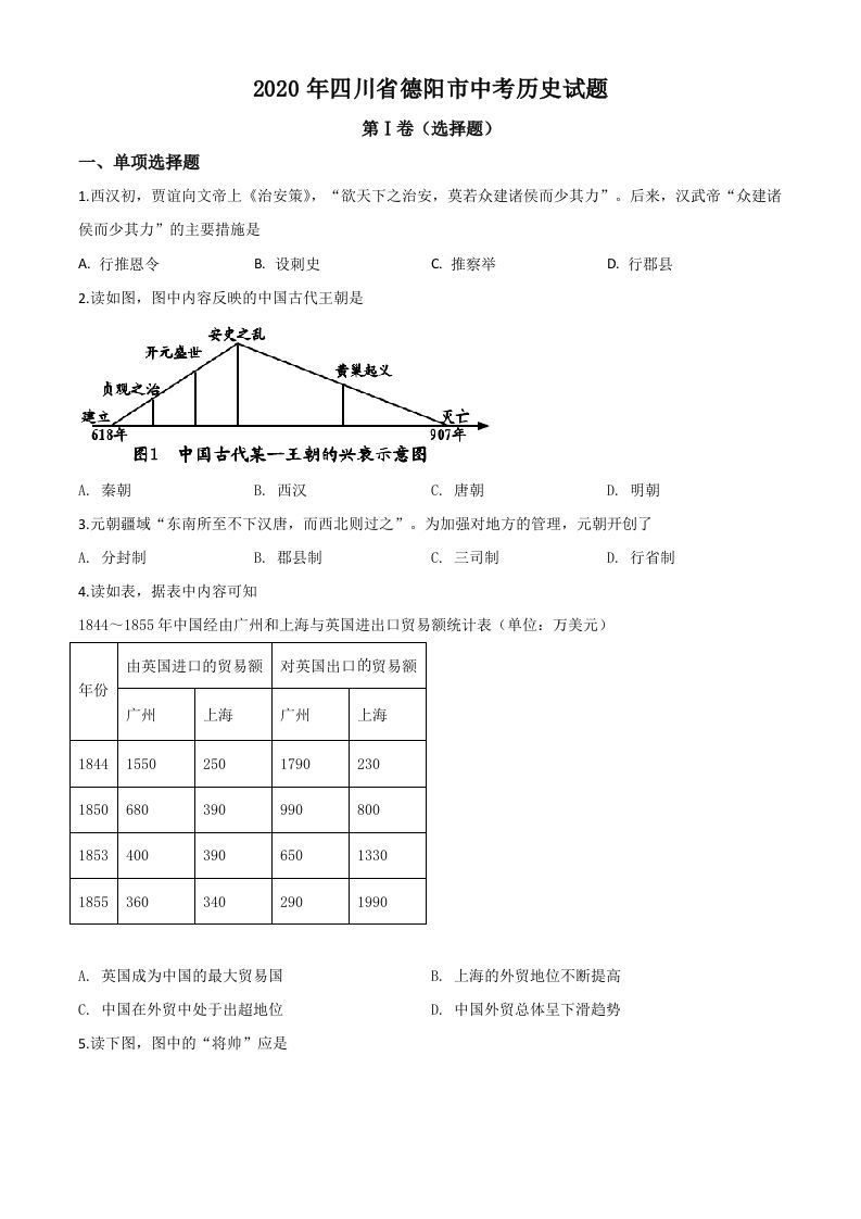 四川省德阳市2020年中考历史试题（空白卷）_练习题|试卷|知识点|复习提纲