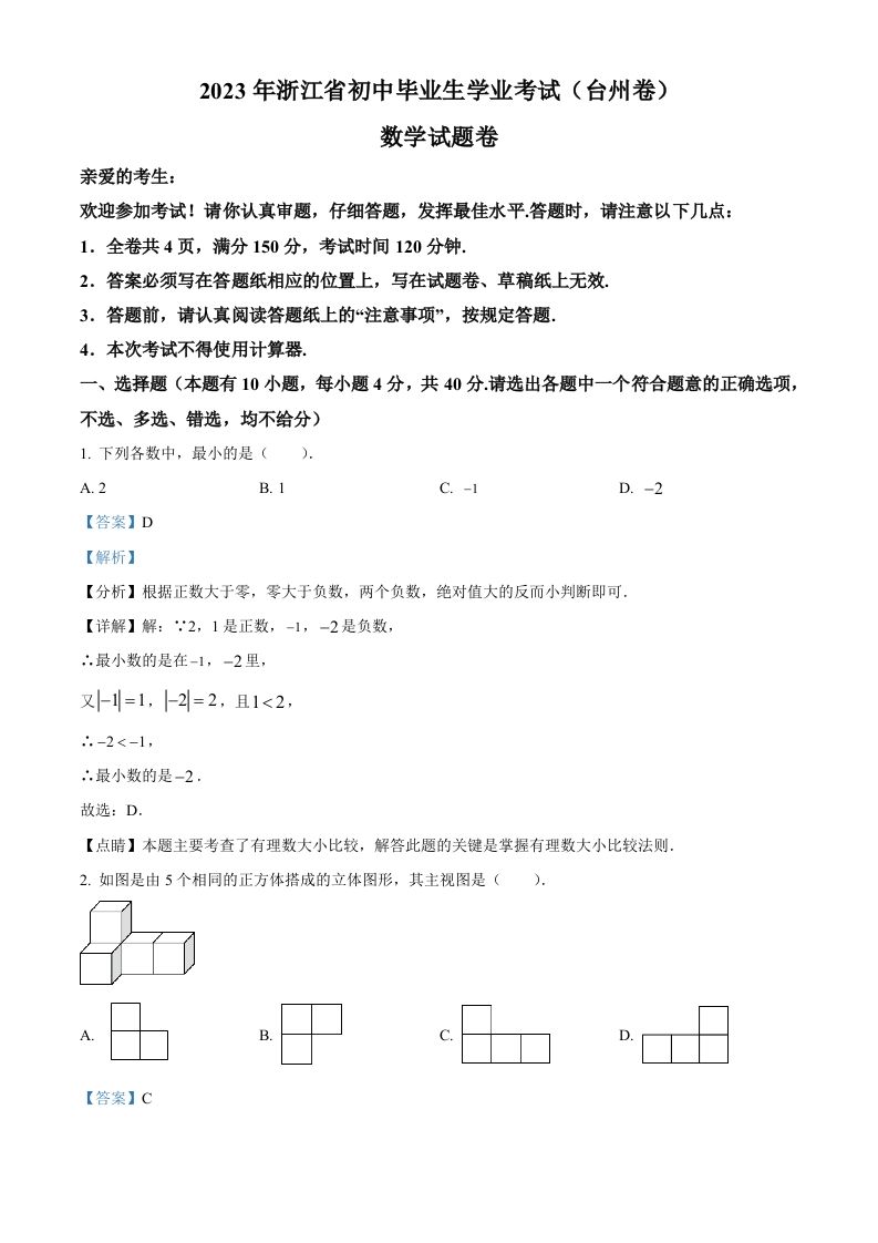 2023年浙江省台州市中考数学真题（含答案）_练习题|试卷|知识点|复习提纲