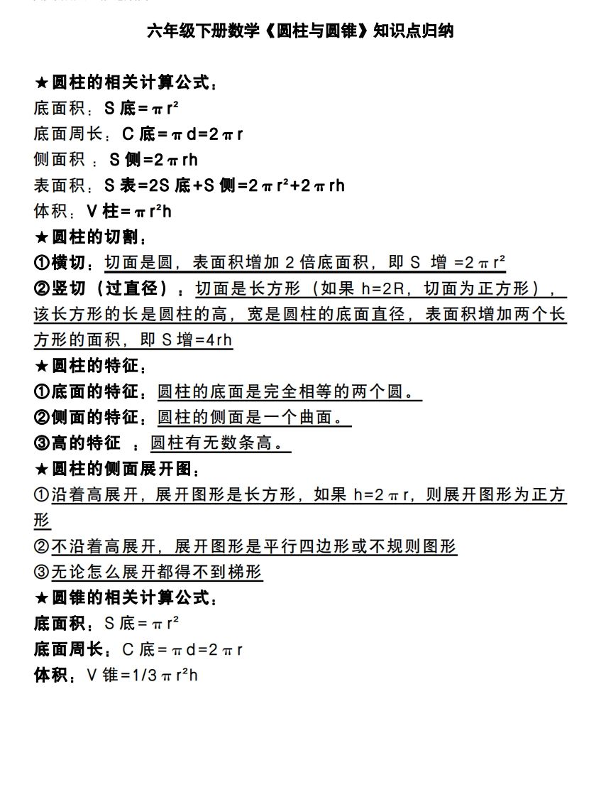 六下数学《圆柱与圆锥》知识点归纳_练习题|试卷|知识点|复习提纲