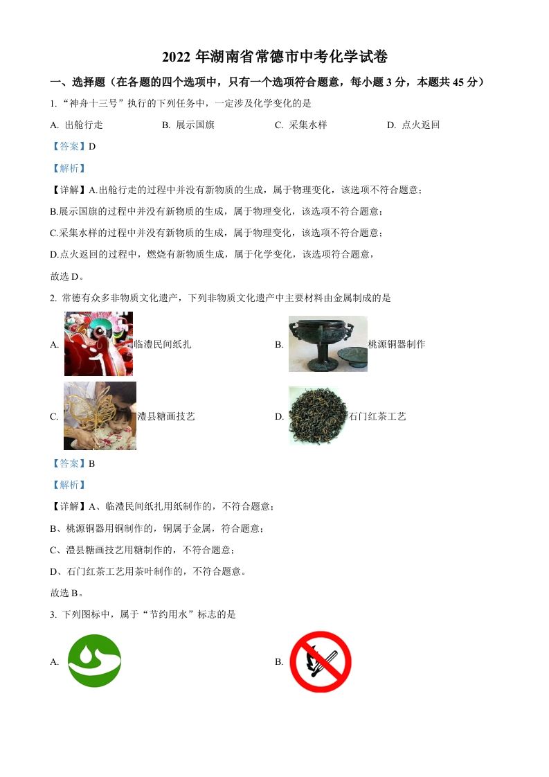 2022年湖南省常德市中考化学真题（含答案）_练习题|试卷|知识点|复习提纲