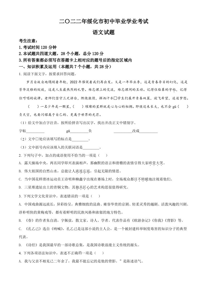 2022年黑龙江省绥化市中考语文真题（空白卷）_练习题|试卷|知识点|复习提纲