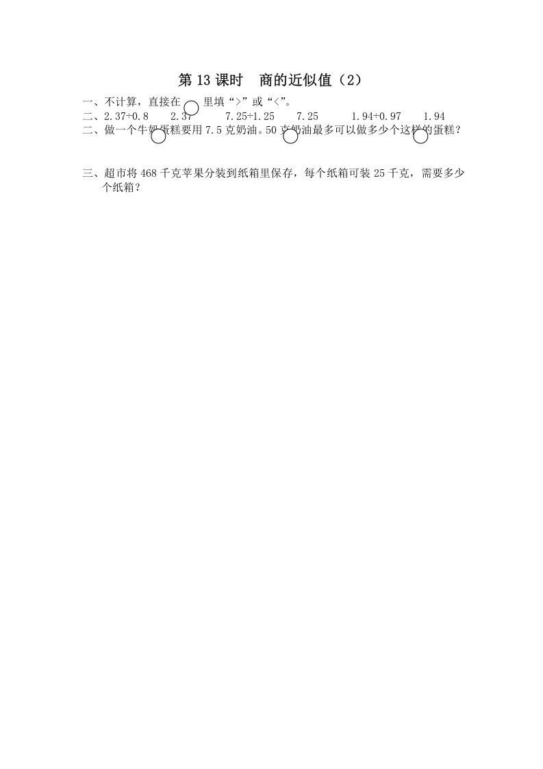 五年级数学上册第13课时商的近似值（2）（苏教版）_练习题|试卷|知识点|复习提纲