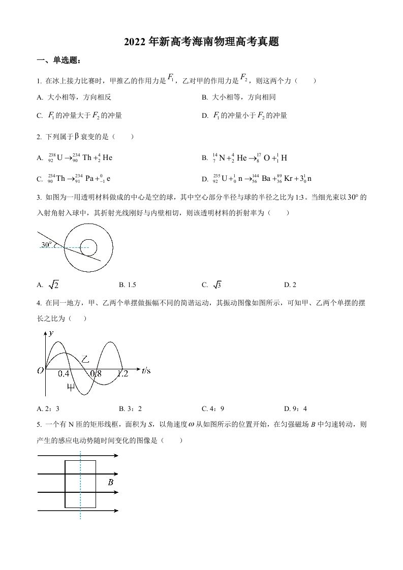 2022年高考物理试卷（海南）（缺第6题和12题）（空白卷）_练习题|试卷|知识点|复习提纲