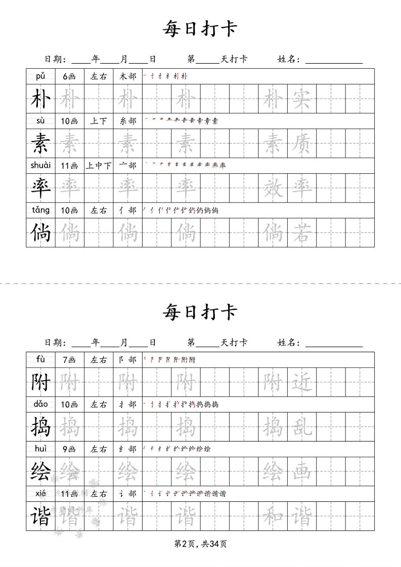 图片[2]_四下语文识字表34页二类字_练习题|试卷|知识点|复习提纲
