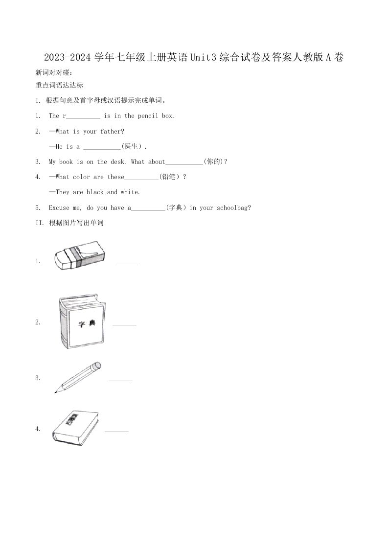 2023-2024学年七年级上册英语Unit3综合试卷及答案人教版A卷(Word版)_练习题|试卷|知识点|复习提纲