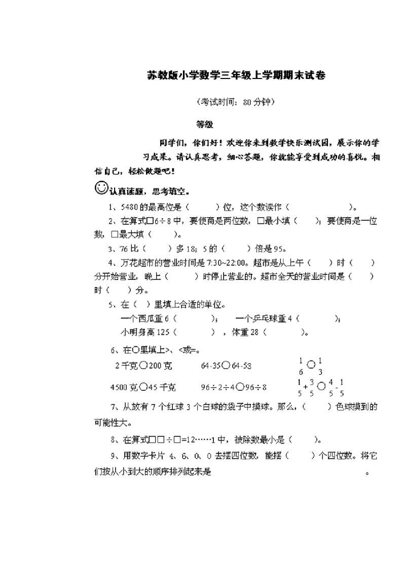 三年级数学上册期末测试卷2套（无答案）（苏教版）_练习题|试卷|知识点|复习提纲