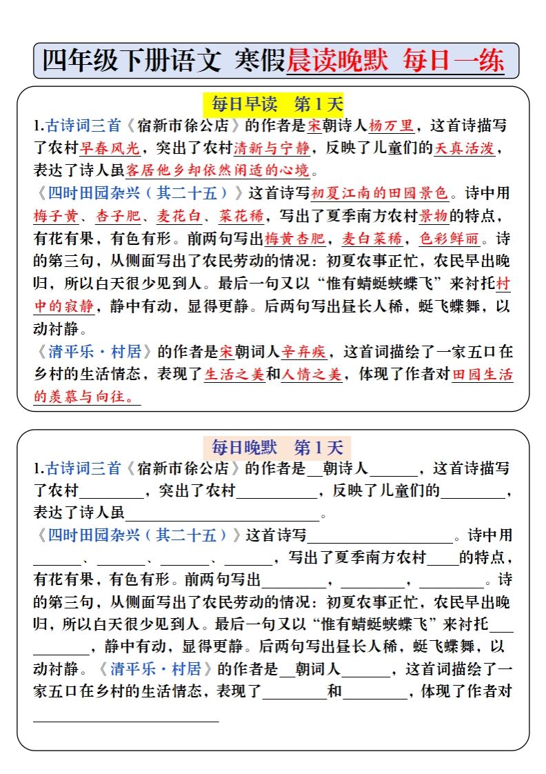 四下语文寒假预习必背内容早读晚默（9天进阶版）_练习题|试卷|知识点|复习提纲
