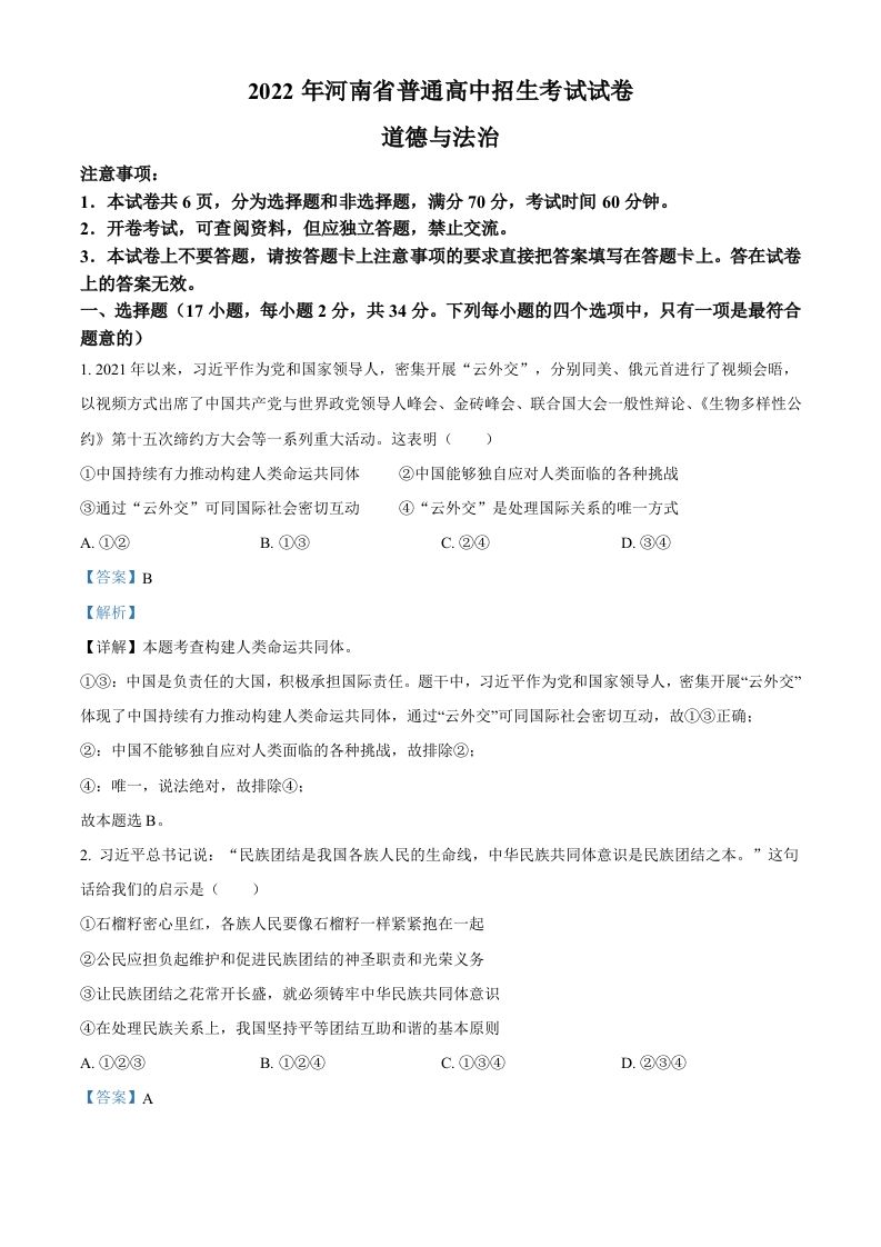 2022年河南省中考道德与法治真题（含答案）_练习题|试卷|知识点|复习提纲