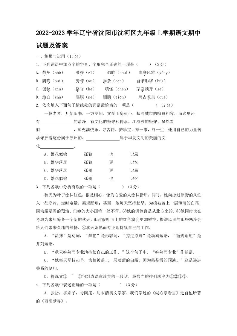 2022-2023学年辽宁省沈阳市沈河区九年级上学期语文期中试题及答案(Word版)_练习题|试卷|知识点|复习提纲