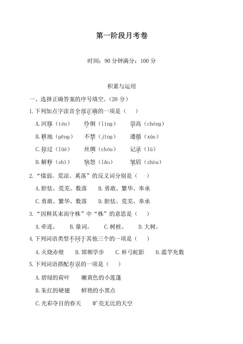 三年级语文下册第一阶段月考卷_练习题|试卷|知识点|复习提纲