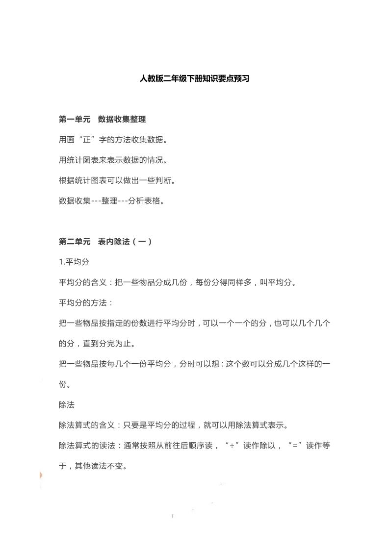 二下人教数学知识要点预习_练习题|试卷|知识点|复习提纲