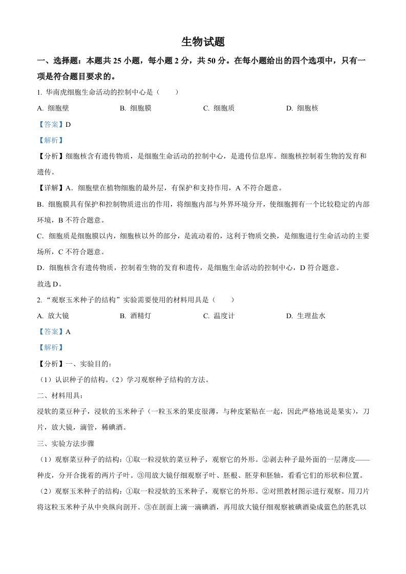 2022年福建省中考生物真题（含答案）_练习题|试卷|知识点|复习提纲