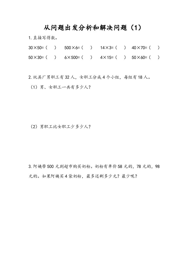 三年级数学下册3.1从问题出发分析和解决问题（1）_练习题|试卷|知识点|复习提纲