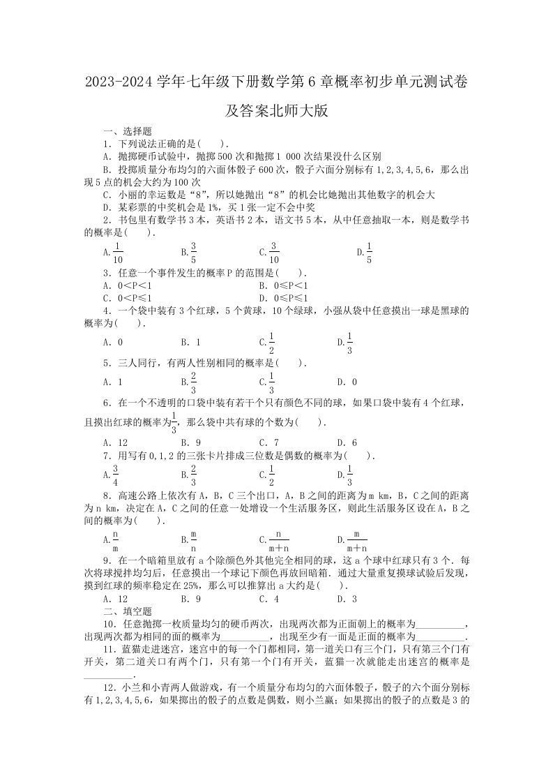 2023-2024学年七年级下册数学第6章概率初步单元测试卷及答案北师大版(Word版)_练习题|试卷|知识点|复习提纲