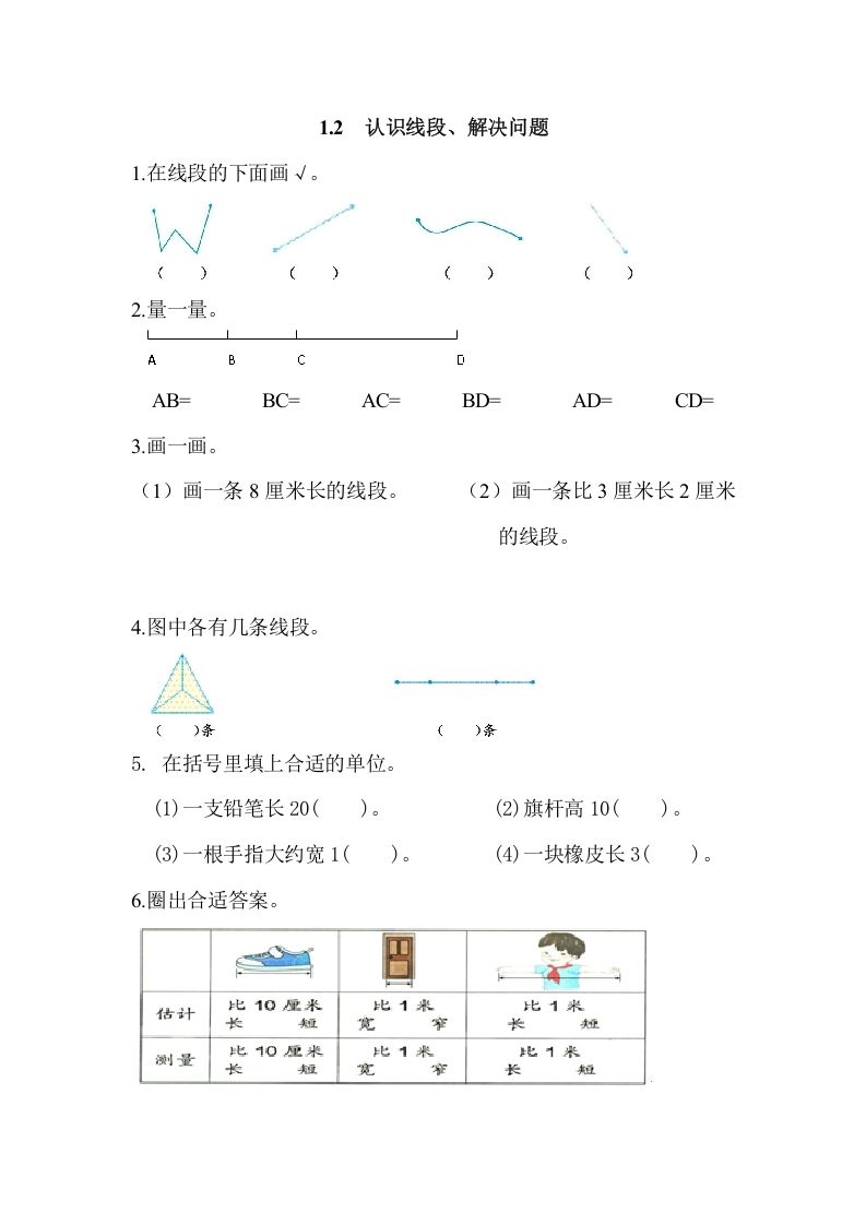 二年级数学上册1.2认识线段、解决问题（人教版）_练习题|试卷|知识点|复习提纲