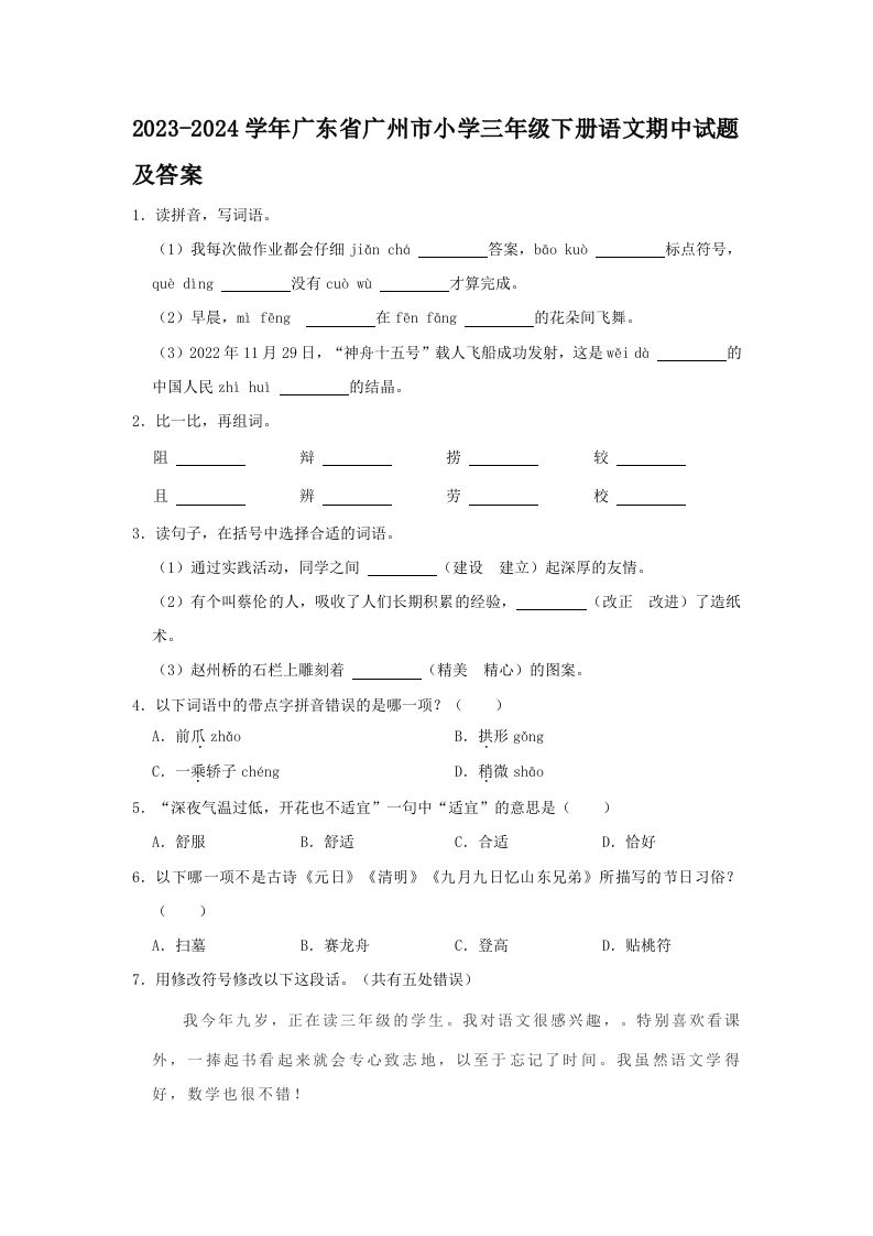 2023-2024学年广东省广州市小学三年级下册语文期中试题及答案(Word版)_练习题|试卷|知识点|复习提纲
