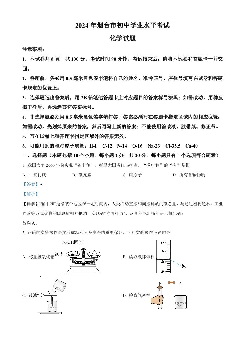 2024年山东省烟台市中考化学真题（含答案）_练习题|试卷|知识点|复习提纲