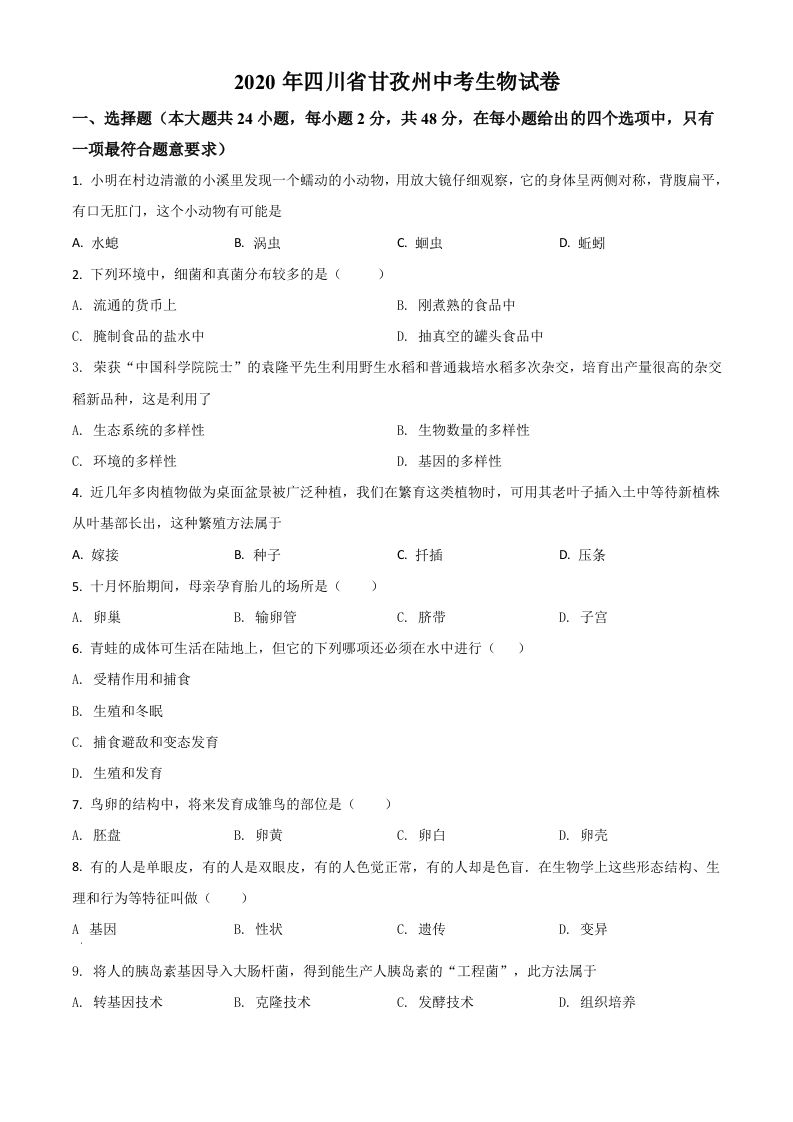 四川省甘孜州2020年中考生物试题（空白卷）_练习题|试卷|知识点|复习提纲