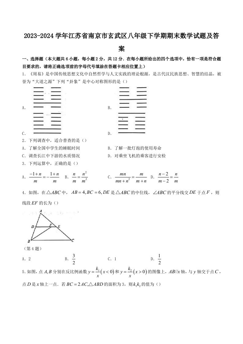 2023-2024学年江苏省南京市玄武区八年级下学期期末数学试题及答案(Word版)_练习题|试卷|知识点|复习提纲