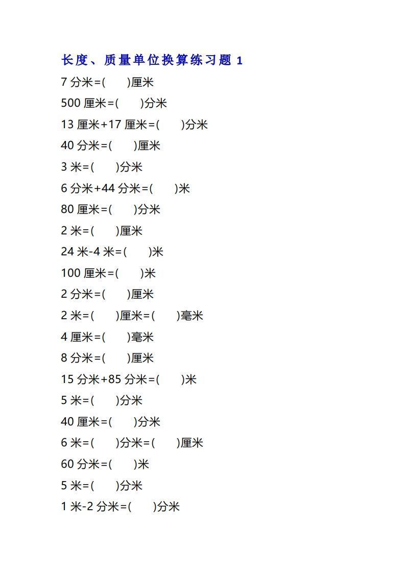 二年级数学上单位换算专项练习题（4套）_练习题|试卷|知识点|复习提纲