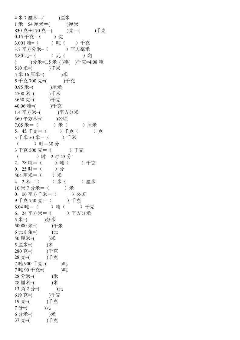 四年级数学上册单位换算专项练习_练习题|试卷|知识点|复习提纲