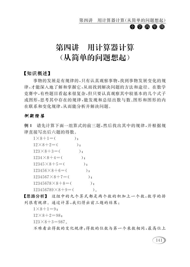 四年级数学下册第四讲用计算器计算（从简单的问题想起）_练习题|试卷|知识点|复习提纲