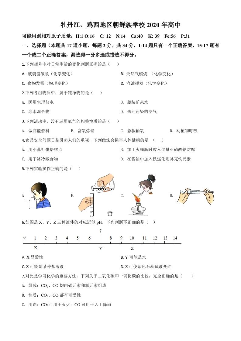 黑龙江省牡丹江、鸡西地区朝鲜族学校2020年中考化学试题（空白卷）_练习题|试卷|知识点|复习提纲