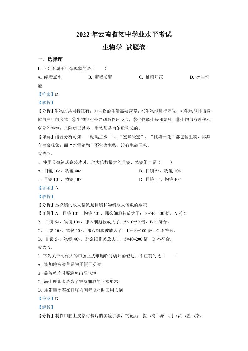 2022年云南省中考生物真题（含答案）_练习题|试卷|知识点|复习提纲